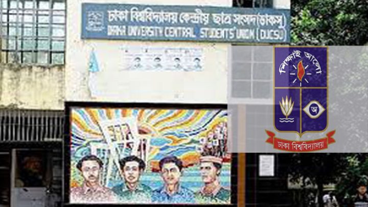 ‘সুপ্রিম কোর্ট সচিবালয়’ বাতিল সিদ্ধান্ত প্রত্যাহারের দাবি ডাকসুর