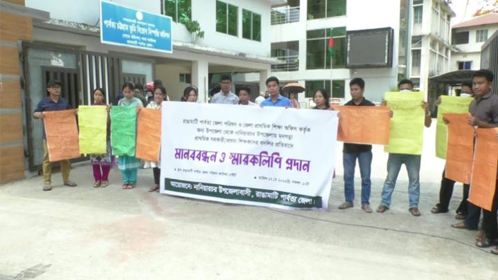 রাঙামাটিতে শিক্ষক বদলির প্রতিবাদে স্থানীয়দের মানববন্ধন
