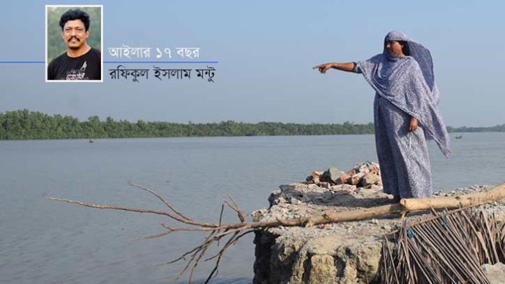১৭ বছর আইলার ক্ষত বয়ে বেড়াচ্ছে মানুষ
