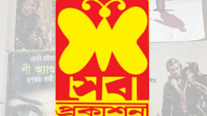 সেবা প্রকাশনীর কার্যক্রম স্থগিত ঘোষণা