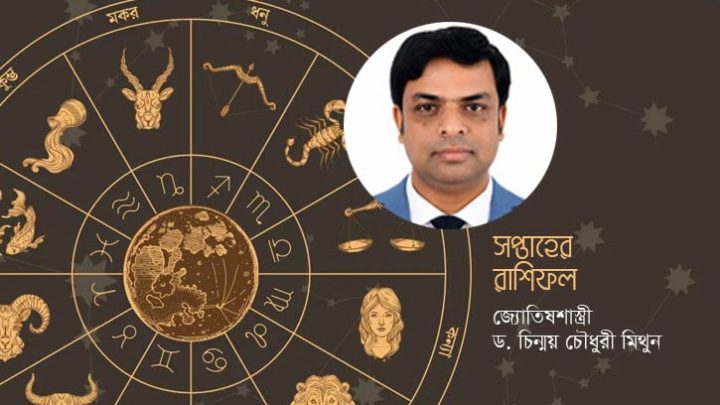 এ সপ্তাহের রাশিফল (৬ জুন-১৩ জুন)