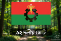 প্রস্তাবিত বাজেট ১৭ বছরের সংকট থেকে জাতিকে মুক্ত করবে: ১২ দলীয় জোট