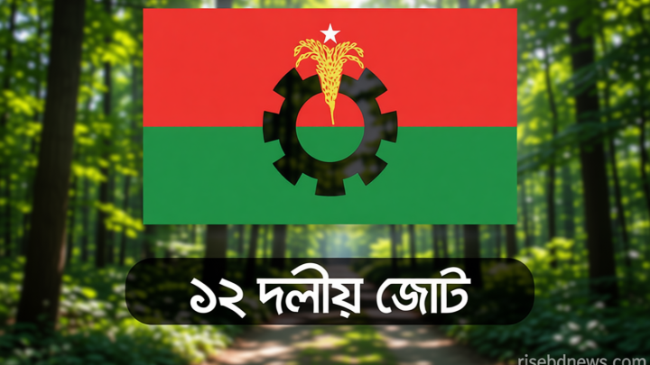 প্রস্তাবিত বাজেট ১৭ বছরের সংকট থেকে জাতিকে মুক্ত করবে: ১২ দলীয় জোট