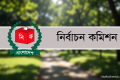 স্থানীয় সরকার নির্বাচনে ইসি চায় ২৯০০ কোটি টাকা