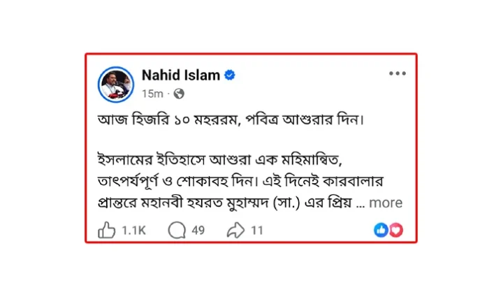 আশুরার শিক্ষা অন্যায়ের বিরুদ্ধে আপসহীন থাকার প্রেরণা: নাহিদ