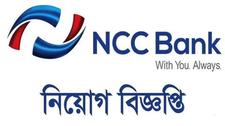 ম্যানেজমেন্ট ট্রেইনি নেবে এনসিসি ব্যাংক, বেতন ৬০ হাজার