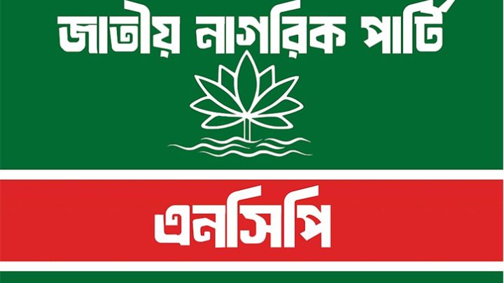 এনসিপির ১০০ উপজেলা চেয়ারম্যান ও পৌর মেয়র প্রার্থী ঘোষণা ১৫ জুন