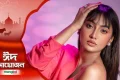 কোরবানি দেখে ফেললে সেই গরুর মাংস খেতে পারি না: সুনেরাহ