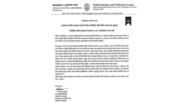 ব্যারিস্টার জমির উদ্দিনের মৃত্যুতে হাবিপ্রবি উপাচার্যের শোক