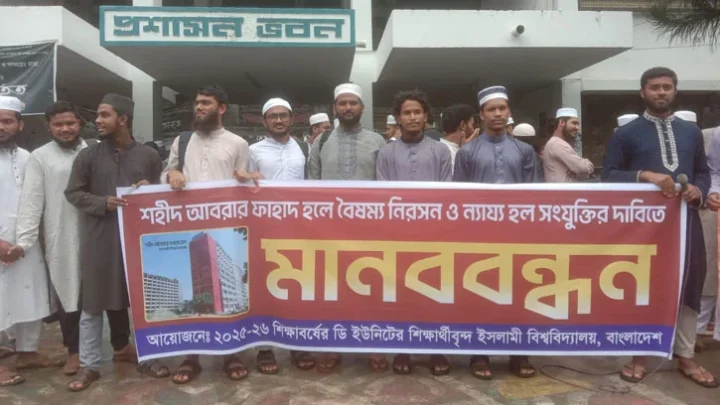 ইবির আবরার ফাহাদ হলে সিটের দাবিতে শিক্ষার্থীদের মানববন্ধন