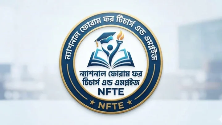 বেসরকারি শিক্ষাপ্রতিষ্ঠান প্রধান পদে সরকারি শিক্ষকদের ‘প্রেষণ’ বাতিলের দাবি