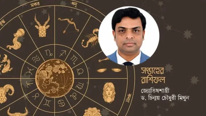 এ সপ্তাহের রাশিফল (৫-১১ সেপ্টেম্বর)